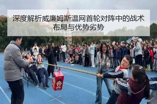 深度解析威廉姆斯温网首轮对阵中的战术布局与优势劣势 - Sports